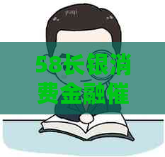 58长银消费金融催款真的吗