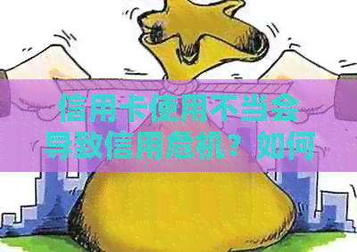 信用卡使用不当会导致信用危机？如何避免生病时的经济压力？