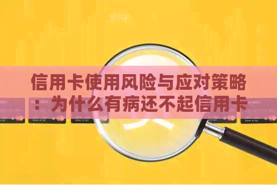 信用卡使用风险与应对策略：为什么有病还不起信用卡？