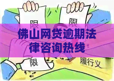 佛山网贷逾期法律咨询热线
