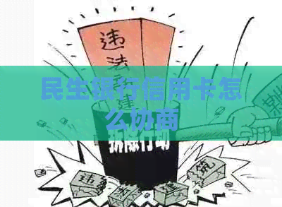 民生银行信用卡怎么协商