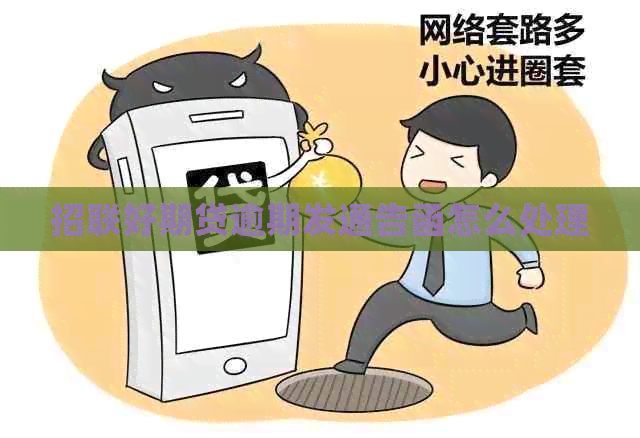 招联好期贷逾期发通告函怎么处理