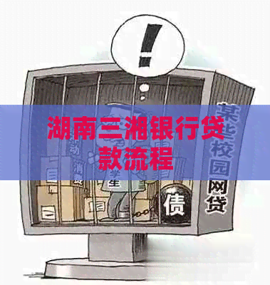湖南三湘银行贷款流程