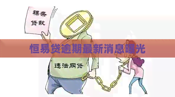 恒易贷逾期最新消息曝光