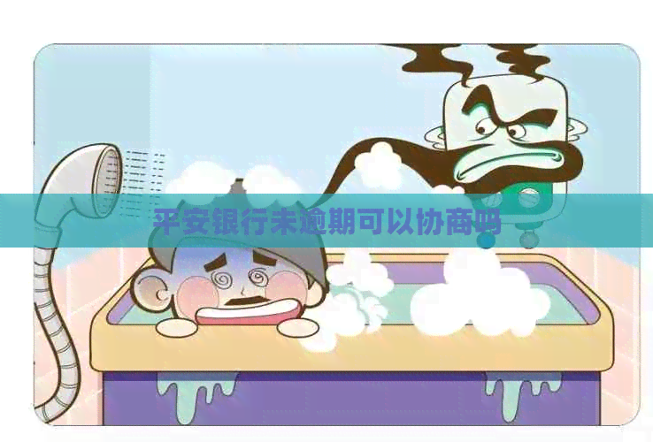 平安银行未逾期可以协商吗