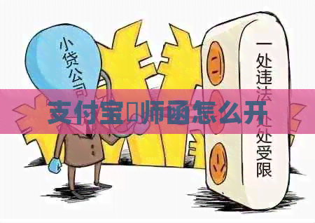 支付宝侓师函怎么开