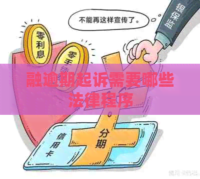融逾期起诉需要哪些法律程序