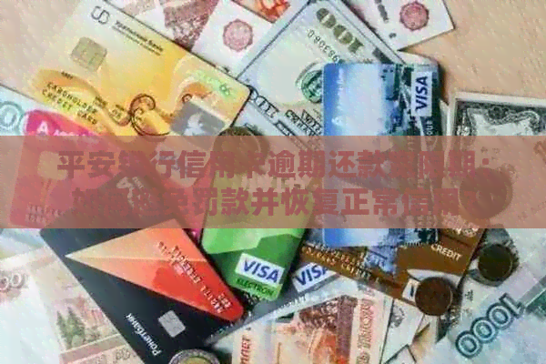 平安银行信用卡逾期还款宽限期：如何避免罚款并恢复正常信用？