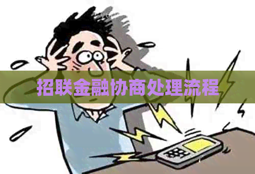 招联金融协商处理流程