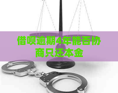 网贷逾期4年能否协商只还本金