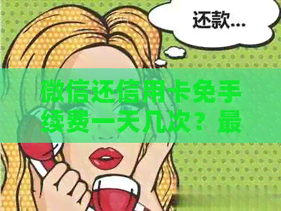 微信还信用卡免手续费一天几次？最多能还多少钱？
