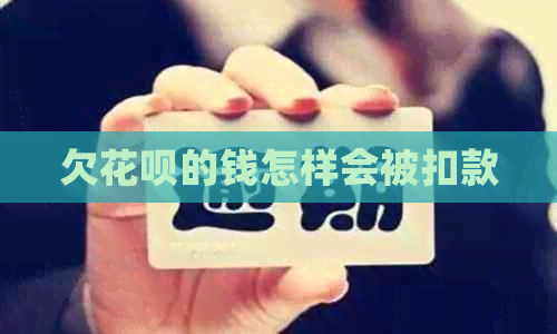 欠信用卡的钱怎样会被扣款