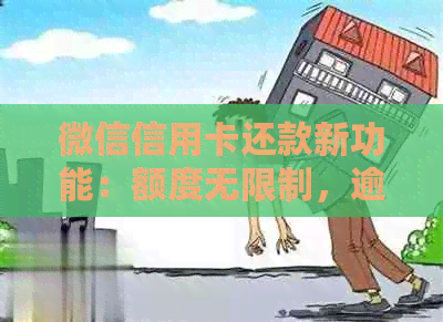 微信信用卡还款新功能：额度无限制，逾期免罚单，一天免费多次还款