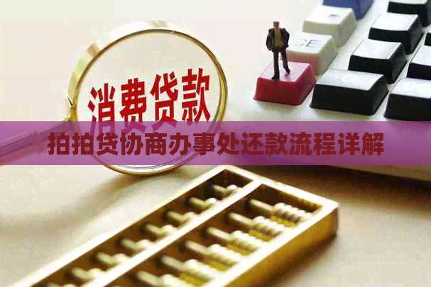 协商办事处还款流程详解
