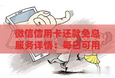 微信信用卡还款免息服务详情：每日可用次数及具体操作指南
