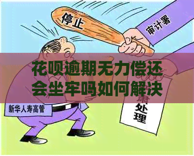 信用卡逾期无力偿还会坐牢吗如何解决