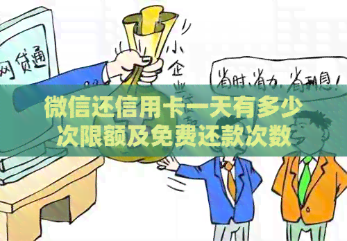 微信还信用卡一天有多少次限额及免费还款次数