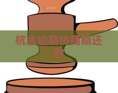 杭金逾期协商期还款