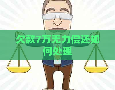 欠款7万无力偿还如何处理