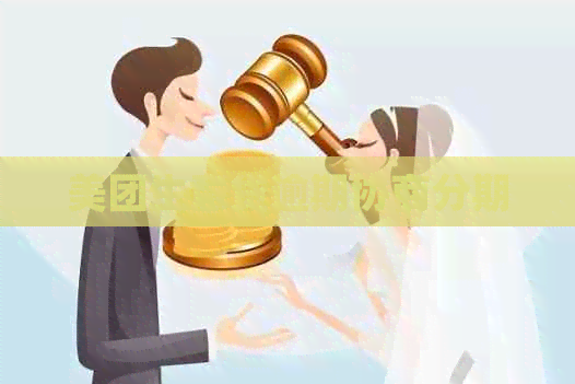 美团生意贷逾期协商分期