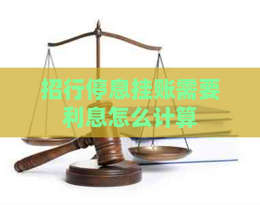 招行停息挂账需要利息怎么计算