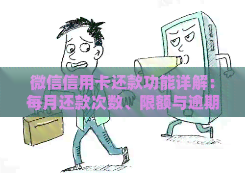 微信信用卡还款功能详解：每月还款次数、限额与逾期处理等一应俱全
