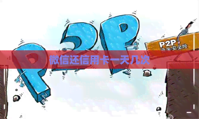 微信还信用卡一天几次