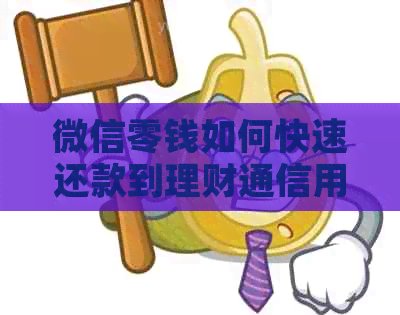 微信零钱如何快速还款到理财通信用卡