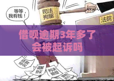 网贷逾期3年多了会被起诉吗