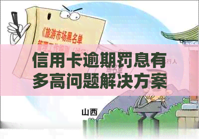 信用卡逾期罚息有多高问题解决方案