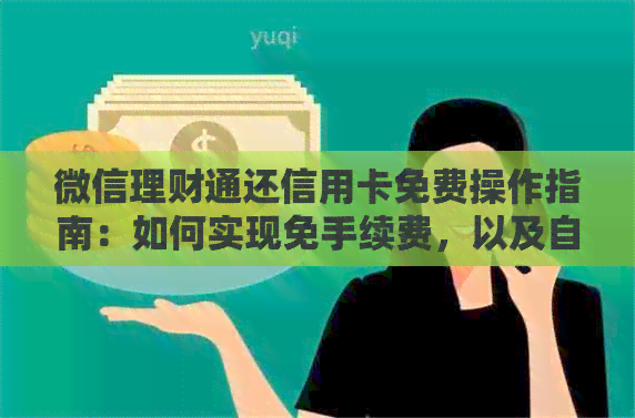 微信理财通还信用卡免费操作指南：如何实现免手续费，以及自动还款方法。