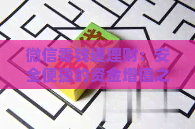 微信零钱通理财：安全便捷的资金增值之道，你了解吗？