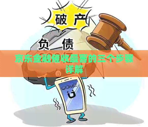 京东金融最害的三个步骤详解