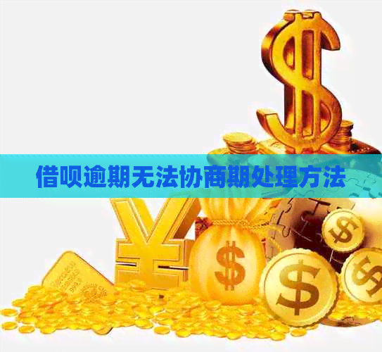 网贷逾期无法协商期处理方法
