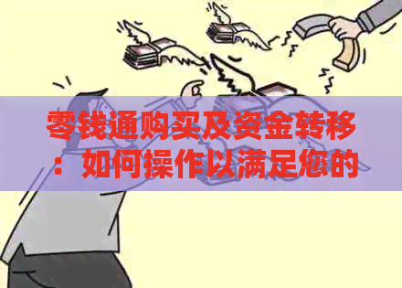 零钱通购买及资金转移：如何操作以满足您的理财需求？