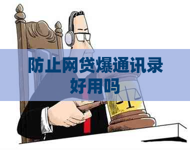 防止网贷爆通讯录好用吗