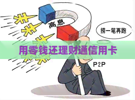 用零钱还理财通信用卡