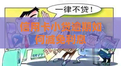 信用卡小贷逾期如何减免利息