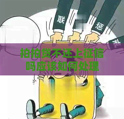 不还上吗应该如何处理