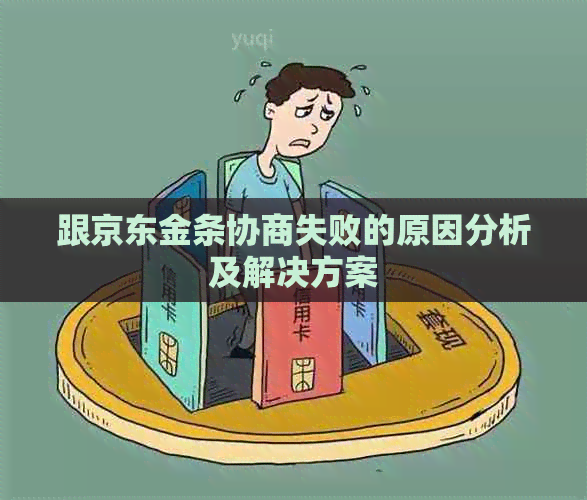 跟京东金条协商失败的原因分析及解决方案