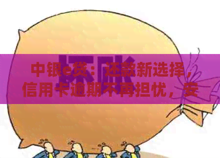 中银e贷：还款新选择，信用卡逾期不再担忧，安全性揭秘