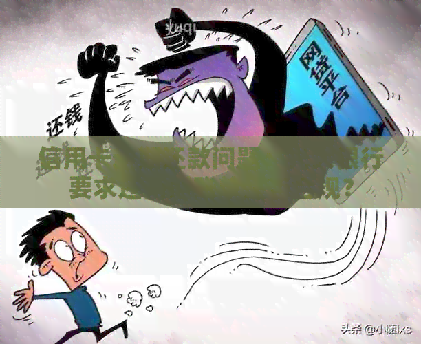 信用卡逾期还款问题：光大银行要求还两期账单是否合规？