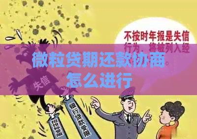 微粒贷期还款协商怎么进行