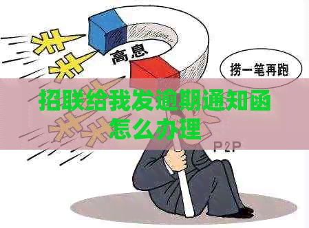 招联给我发逾期通知函怎么办理