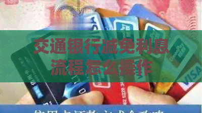 交通银行减免利息流程怎么操作