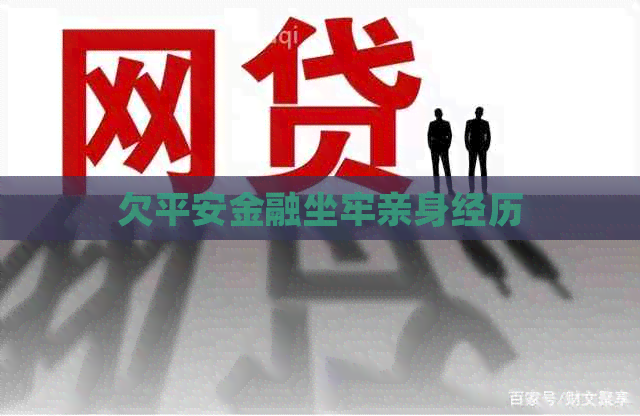 欠平安金融坐牢亲身经历