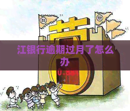 江银行逾期过月了怎么办