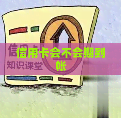 信用卡会不会期到帐