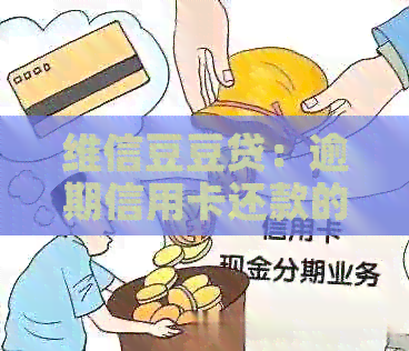 维信豆豆贷：逾期信用卡还款的无忧解决方案