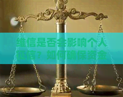维信是否会影响个人？如何确保资金使用不影响信用记录？